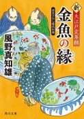 金魚の縁　新・大江戸定年組