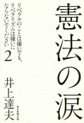 憲法の涙　リベラルのことは嫌いでも、リベラリズムは嫌いにならないでください2