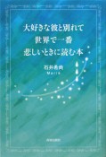 大好きな彼と別れて世界で一番悲しいときに読む本