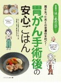 胃がん手術後の安心ごはん　胃を失ったあとの後遺症を防ぐ！