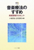 音楽療法のすすめ　実践現場からのヒント