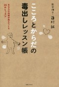 こころとからだの毒出しレッスン帳