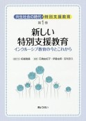 共生社会の時代の特別支援教育　新しい特別支援教育　インクルーシブ教育の今とこれから（1）