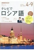 テレビ　テレビでロシア語　2017．4－9