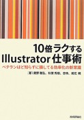 10倍ラクするIllustrator仕事術