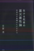 生ける死者の震災霊性論　災害の不条理のただなかで