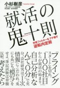 就活の鬼十則　学歴フィルターをブチ壊す逆転内定術