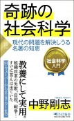 奇跡の社会科学　現代の問題を解決しうる名著の知恵