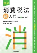 図解消費税法「超」入門　令和6年度改正