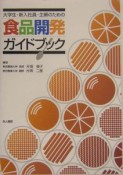 食品開発ガイドブック