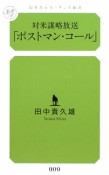 対米謀略放送「ポストマン・コール」