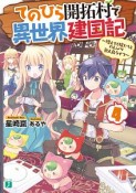 てのひら開拓村で異世界建国記〜増えてく嫁たちとのんびり無人島ライフ〜（4）