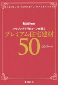 ハウジング・トリビューンが選ぶ　プレミアム住宅建材50　2019