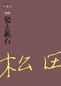 松田解子自選集　髪と鉱石（5）