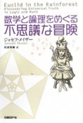 数学と論理をめぐる不思議な冒険