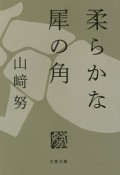 柔らかな犀の角