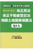 知らなきゃ危ない改正民法改正不動産登記法相続土地国庫帰属法Q＆A　実務本位所有者不明土地関係