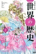 学研まんがNEW世界の歴史　フランス革命と産業革命（7）