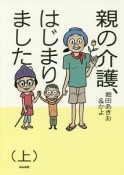 親の介護、はじまりました。（上）