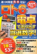 ロト6　電卓で割り出す　当選数字！