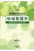 看護師のための地域看護学　地域理解を深めるための技術と展開法