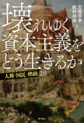 壊れゆく資本主義をどう生きるか　人種・国民・階級2．0