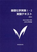 基礎化学実験1・2　実験テキスト　2024