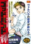 ゴッドハンド輝　3日で3億！？ヴァルハラ、乗っ取りの危機！！