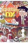 酒のほそ道DX　四季の肴　秋編