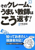 そのクレーム、うまい教師はこう返す！