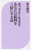 カッコよく生きてあなたの給料を3倍にする法