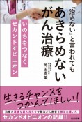 「治らない」と言われてもあきらめないがん治療