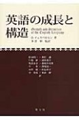 英語の成長と構造