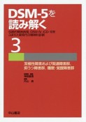 DSM－5を読み解く　双極性障害および関連障害群，抑うつ障害群，睡眠－覚醒障害群（3）