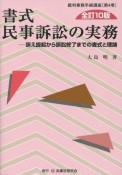 書式　民事訴訟の実務＜全訂10版＞　裁判事務手続講座4