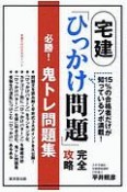 宅建「ひっかけ問題」完全攻略　必勝！鬼トレ問題集