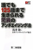 誰でも125歳まで生きられる驚異のアンチエイジング法