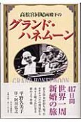 高松宮同妃両殿下のグランド・ハネムーン