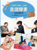 知ろう！学ぼう！障がいのこと　言語障害のある友だち