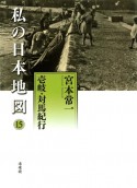 私の日本地図　壱岐・対馬紀行　宮本常一著作集別集（15）