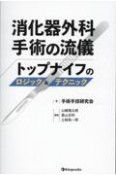 消化器外科手術の流儀　トップナイフのロジック＆テクニック