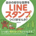 自分の好きな世界をLINEスタンプでつくりませんか？