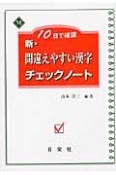 10日で確認　新・間違えやすい漢字　チェックノート