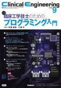 Clinical　Engineering　特集：臨床工学技士のためのプログラミング入門　2023年9月号　Vol．34　臨床工学ジャーナル