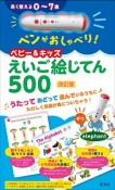 ペンがおしゃべり！　ベビー＆キッズえいご絵じてん500＜改訂版＞　音声ペン付き