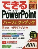 できるPowerPointパーフェクトブック　困った！＆便利ワザ大全Office365／2019／2016／2013対応