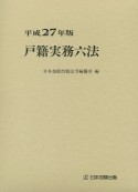 戸籍実務六法　平成27年