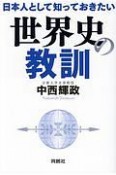 日本人として知っておきたい世界史の教訓