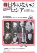 ガイドブック　新・日本のなかのロシア　ロシア文化と交流史跡を訪ねる