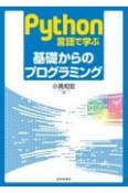 Python言語で学ぶ　基礎からのプログラミング